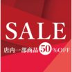 SUMMER SALE　開催中！